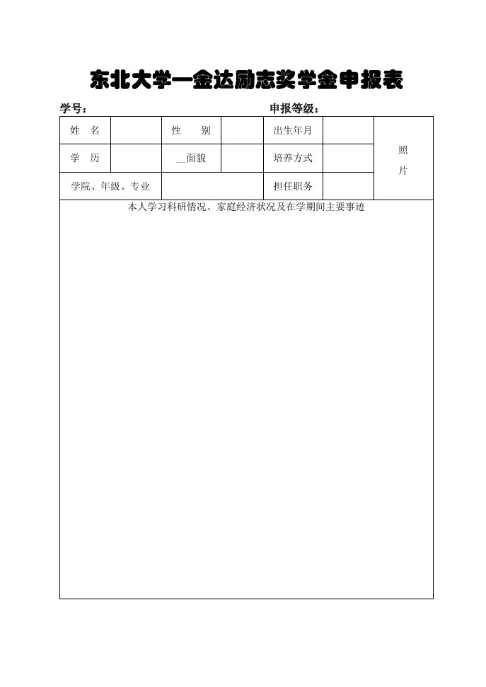 东北大学金达励志奖学金申报表