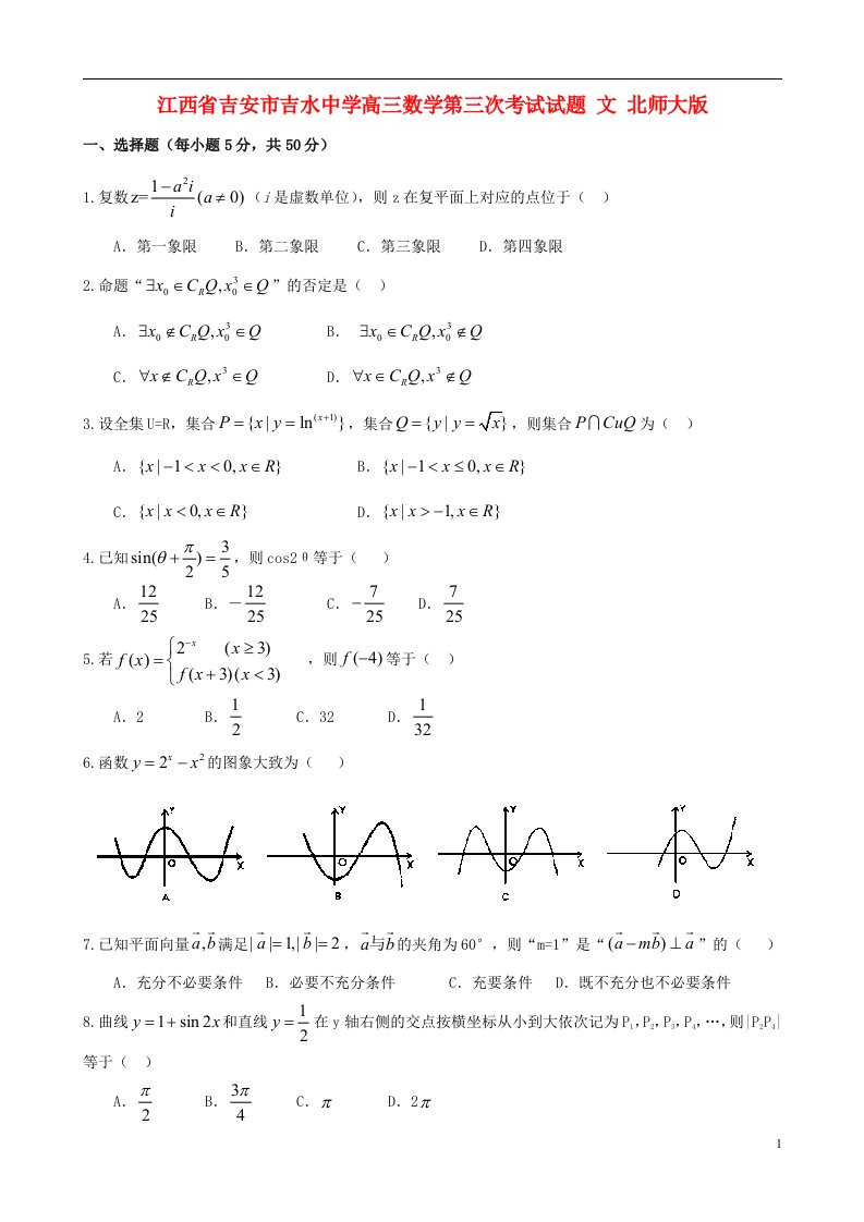 江西省吉安市吉水中学高三数学第三次考试试题