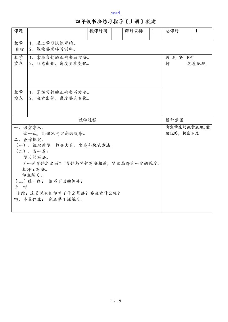 四年级上册书法练习指导全册教案设计(湖南美术出版社)