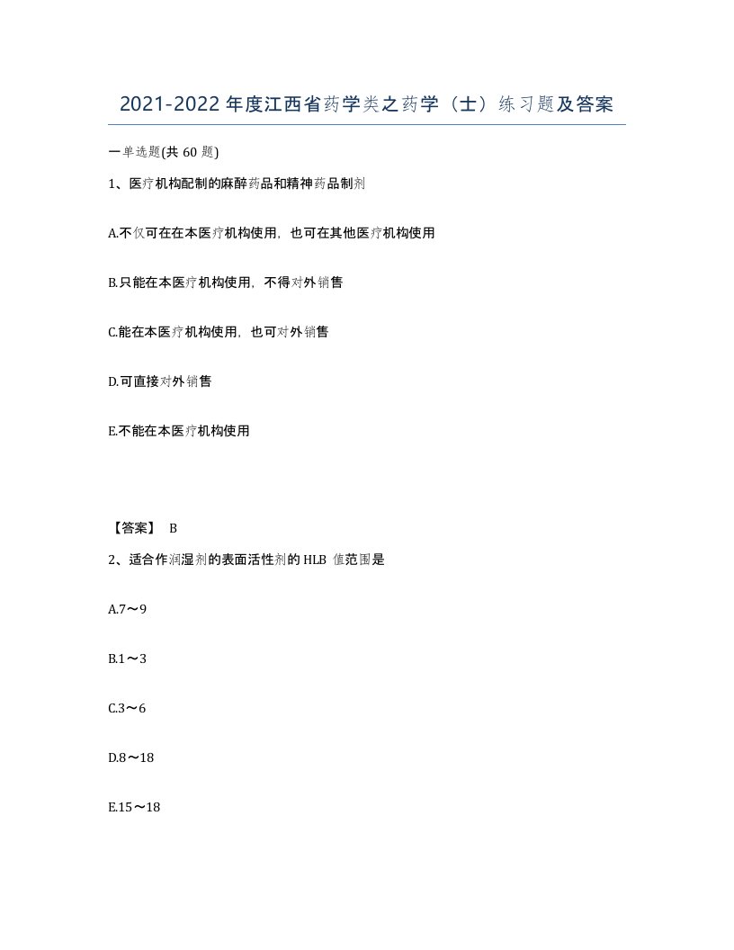 2021-2022年度江西省药学类之药学士练习题及答案