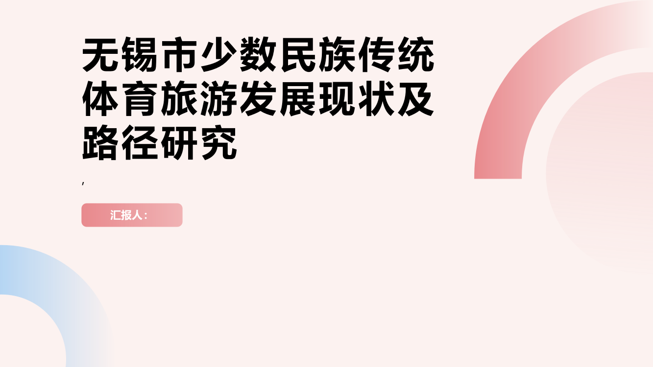 乡村振兴视角下无锡市少数民族传统体育旅游发展现状及路径研究