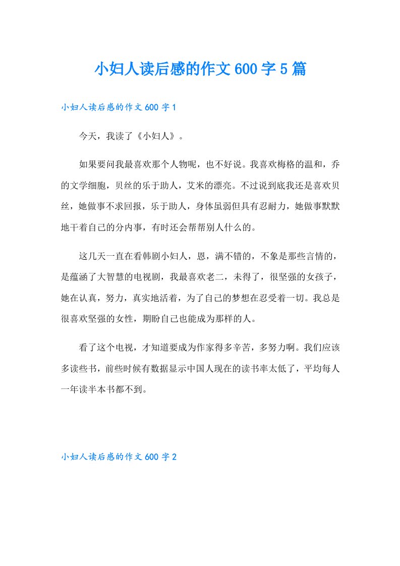 小妇人读后感的作文600字5篇