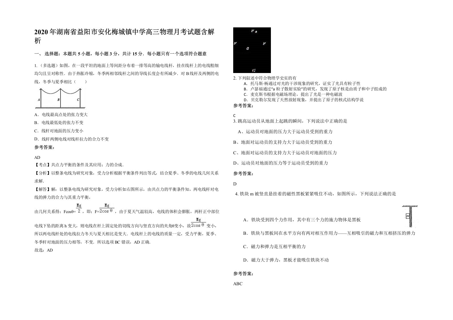 2020年湖南省益阳市安化梅城镇中学高三物理月考试题含解析