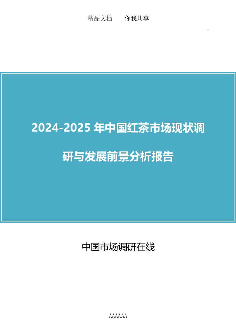 2024年版中国红茶市场调研报告目录