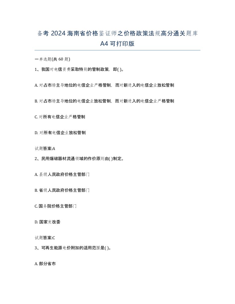 备考2024海南省价格鉴证师之价格政策法规高分通关题库A4可打印版