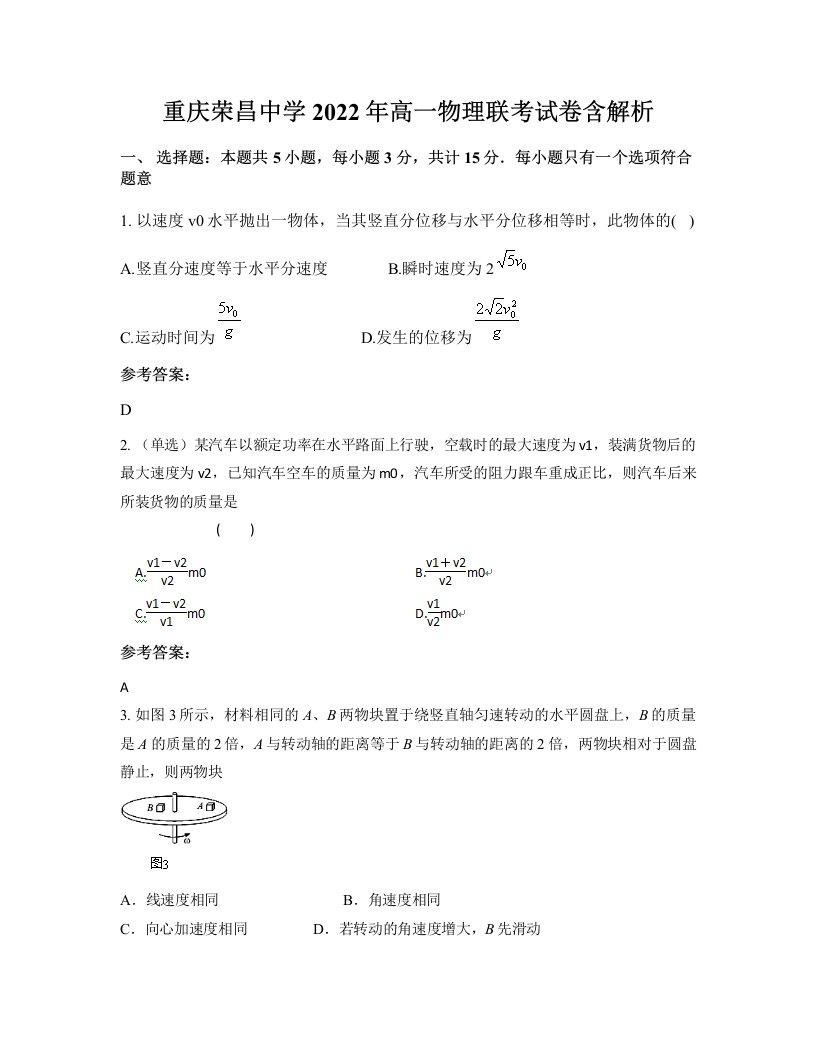 重庆荣昌中学2022年高一物理联考试卷含解析