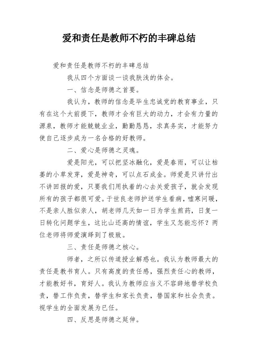 爱和责任是教师不朽的丰碑总结