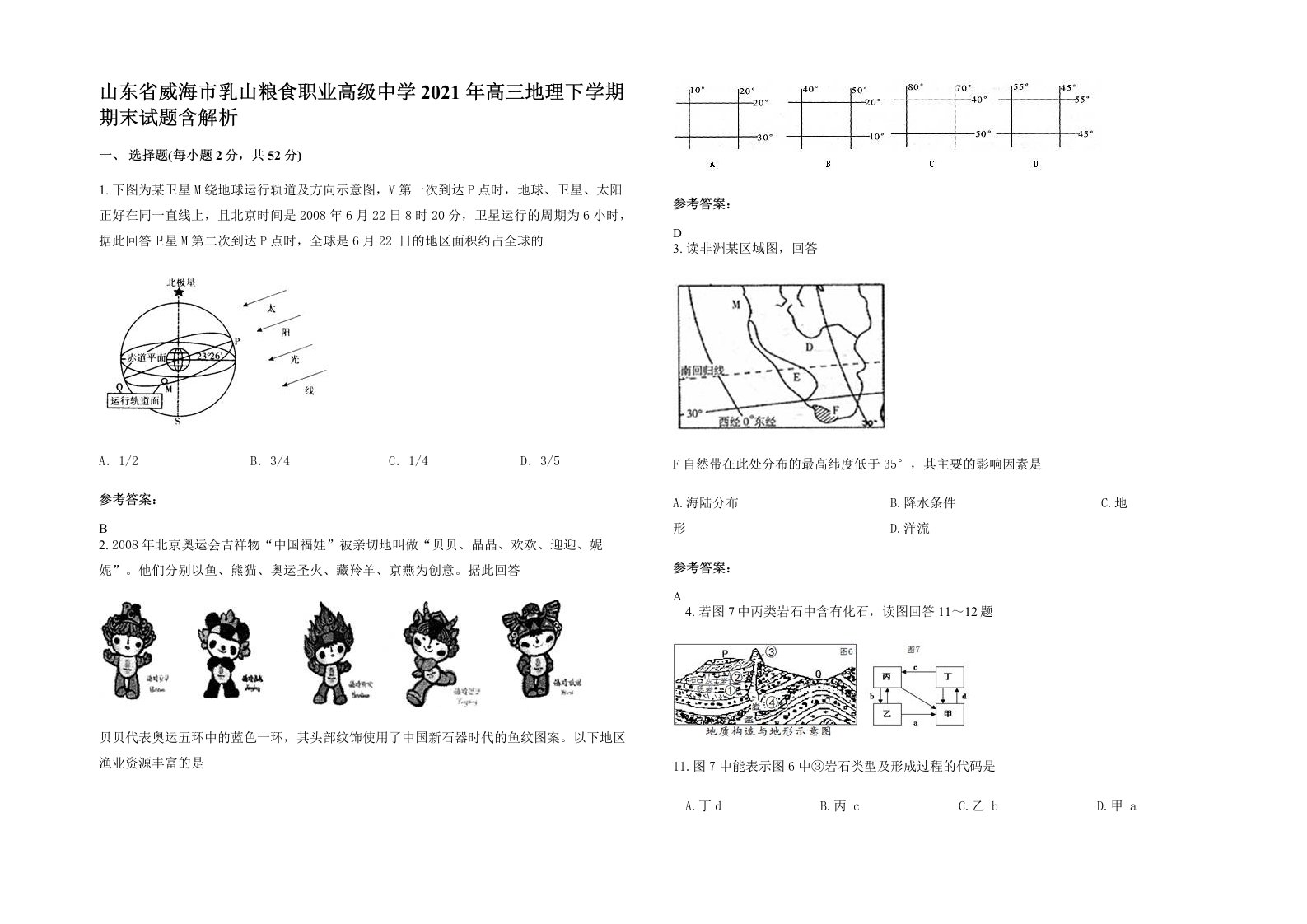 山东省威海市乳山粮食职业高级中学2021年高三地理下学期期末试题含解析