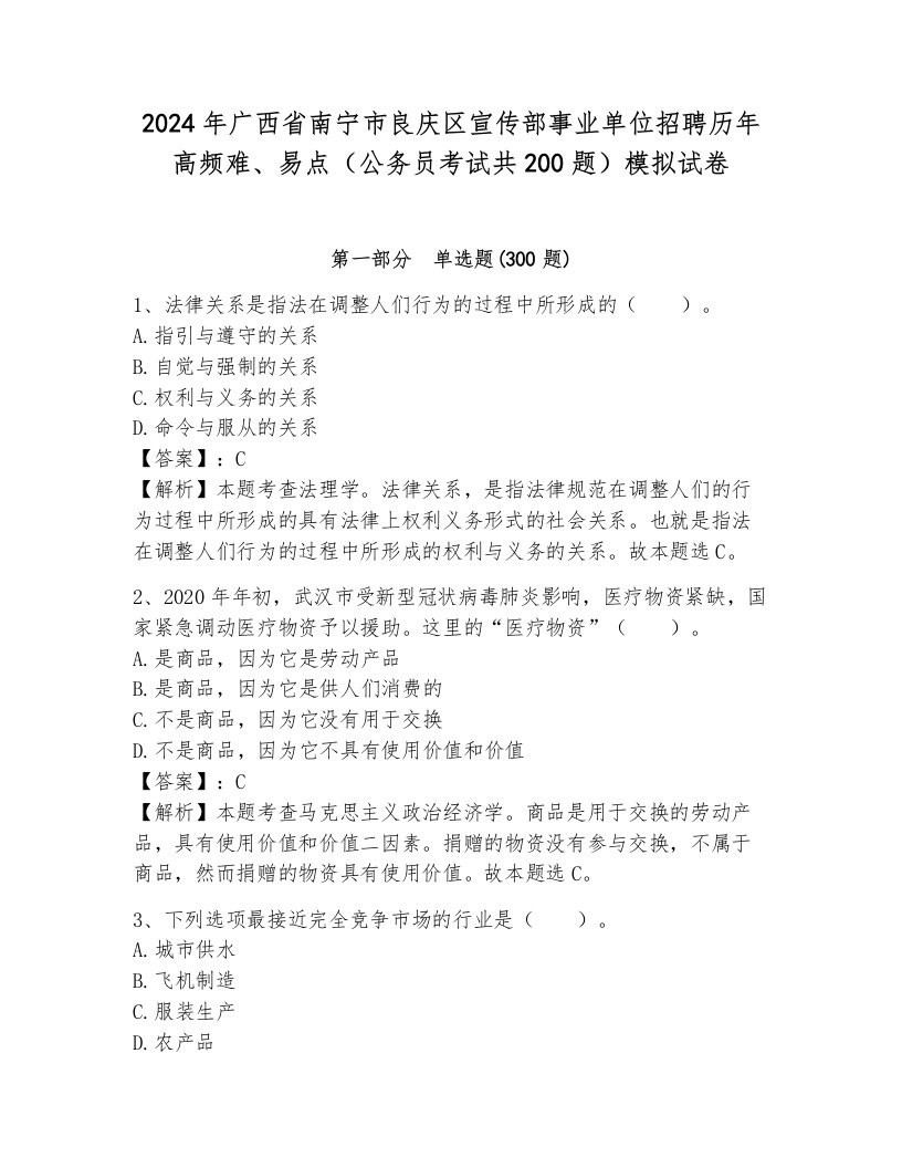 2024年广西省南宁市良庆区宣传部事业单位招聘历年高频难、易点（公务员考试共200题）模拟试卷标准卷