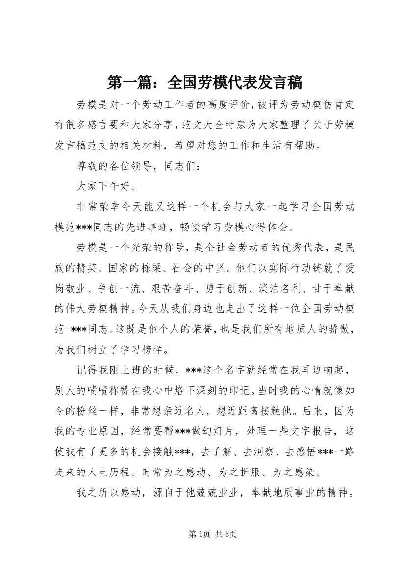 第一篇：全国劳模代表发言稿