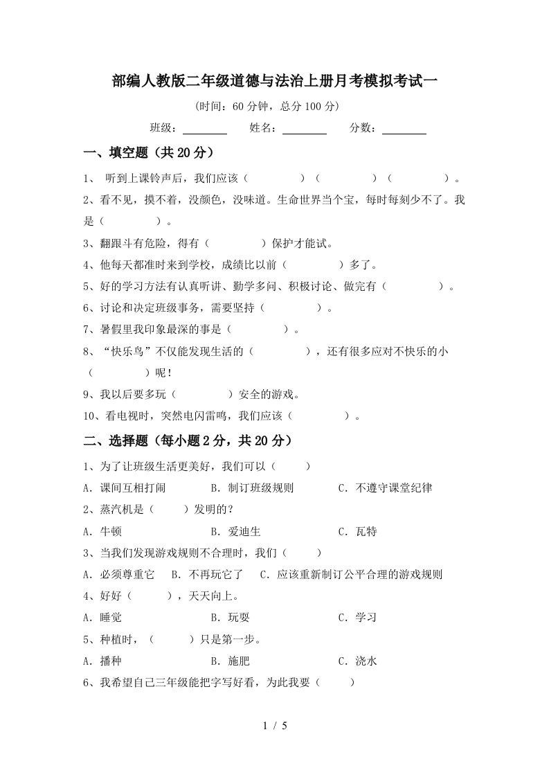 部编人教版二年级道德与法治上册月考模拟考试一