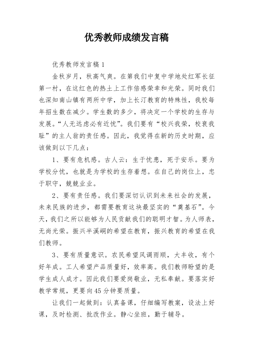 优秀教师成绩发言稿