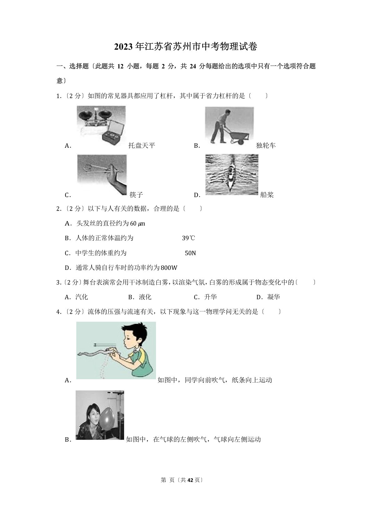 2023年江苏省苏州市中考物理真题试卷(含答案和解析)