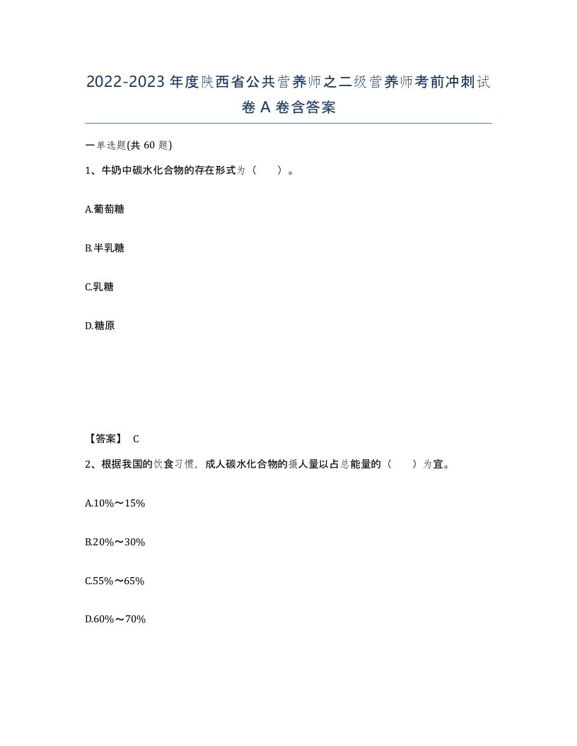 2022-2023年度陕西省公共营养师之二级营养师考前冲刺试卷A卷含答案