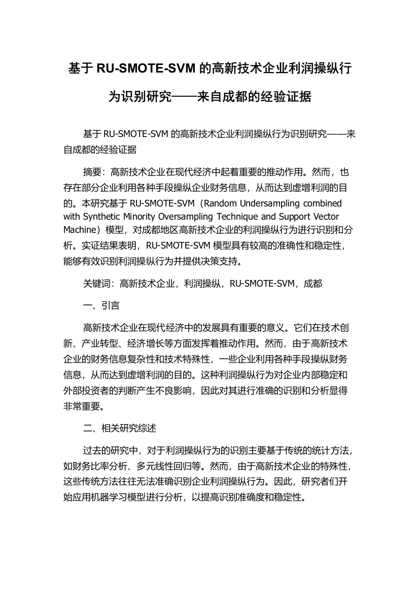 基于RU-SMOTE-SVM的高新技术企业利润操纵行为识别研究——来自成都的经验证据