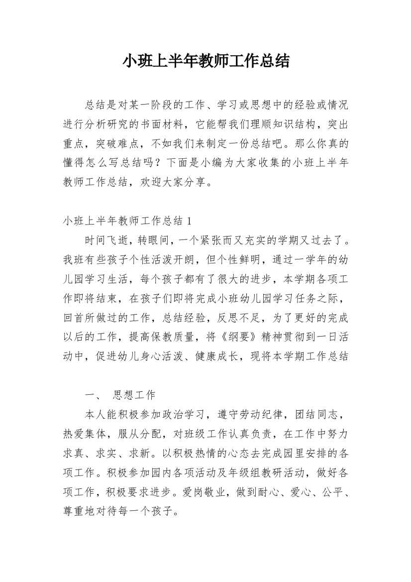 小班上半年教师工作总结_1