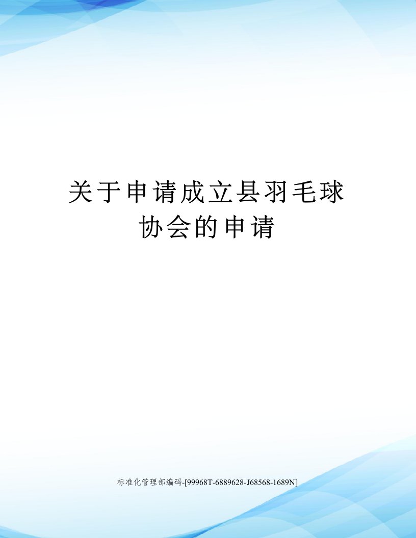 关于申请成立县羽毛球协会的申请