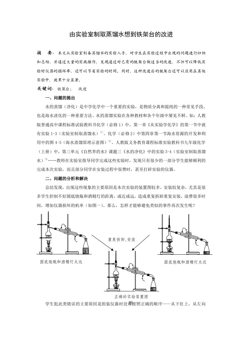 由实验室制取蒸馏水想到铁架台的改进