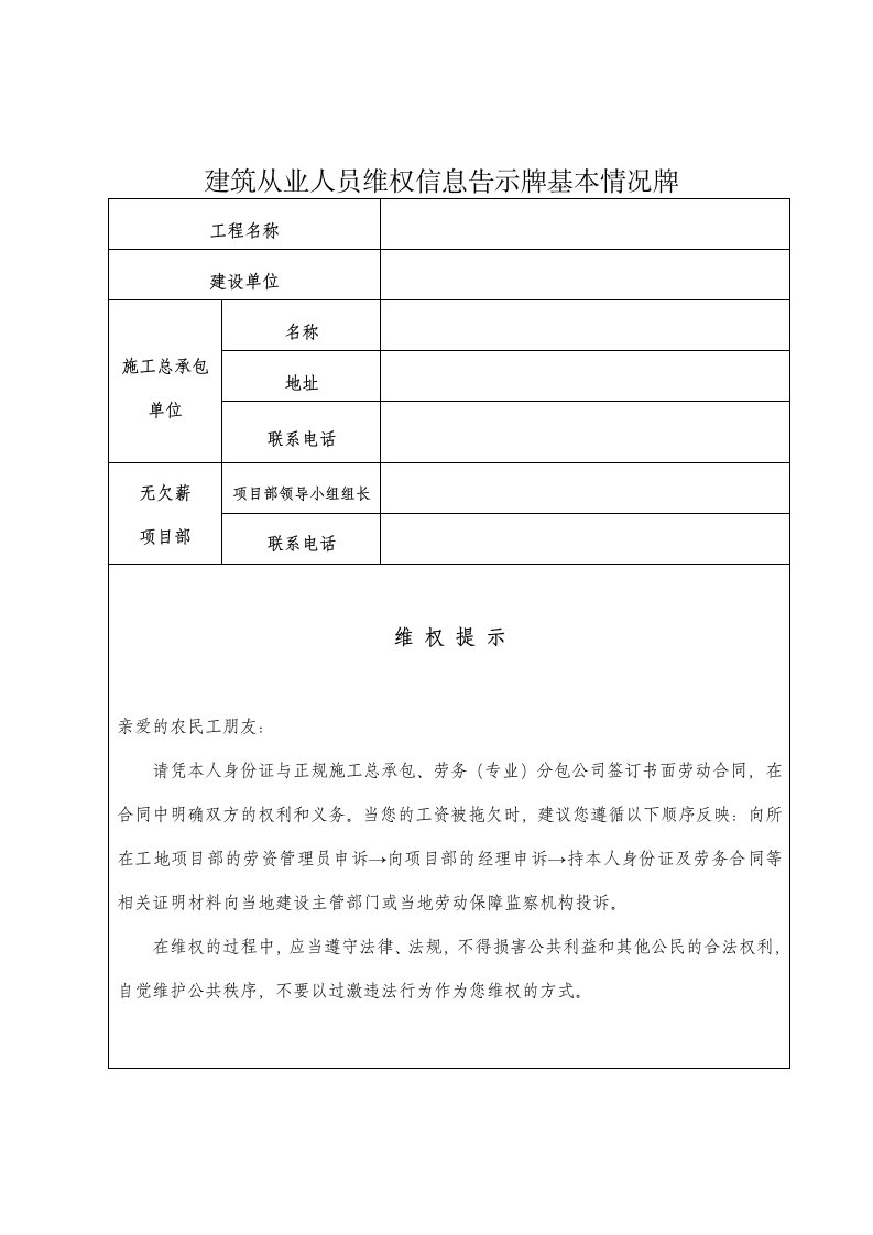 建筑从业人员维权信息告示牌基本情况牌