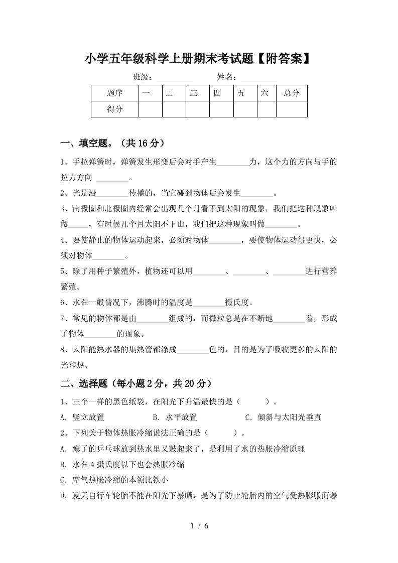 小学五年级科学上册期末考试题附答案