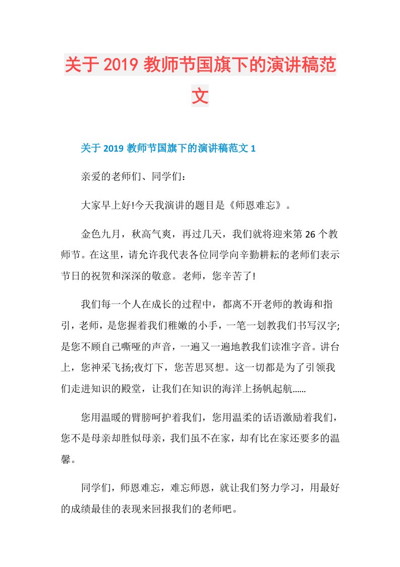 关于教师节国旗下的演讲稿范文