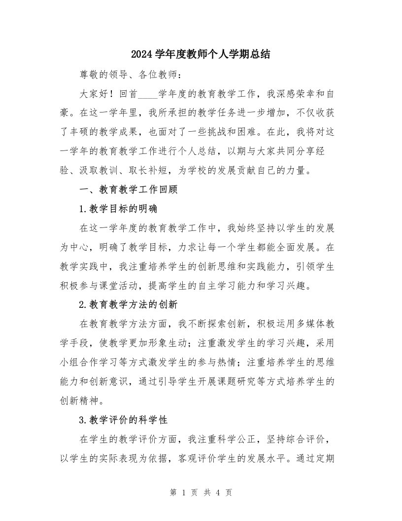 2024学年度教师个人学期总结