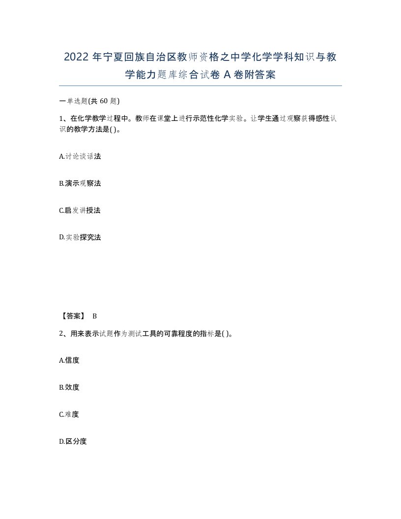 2022年宁夏回族自治区教师资格之中学化学学科知识与教学能力题库综合试卷A卷附答案