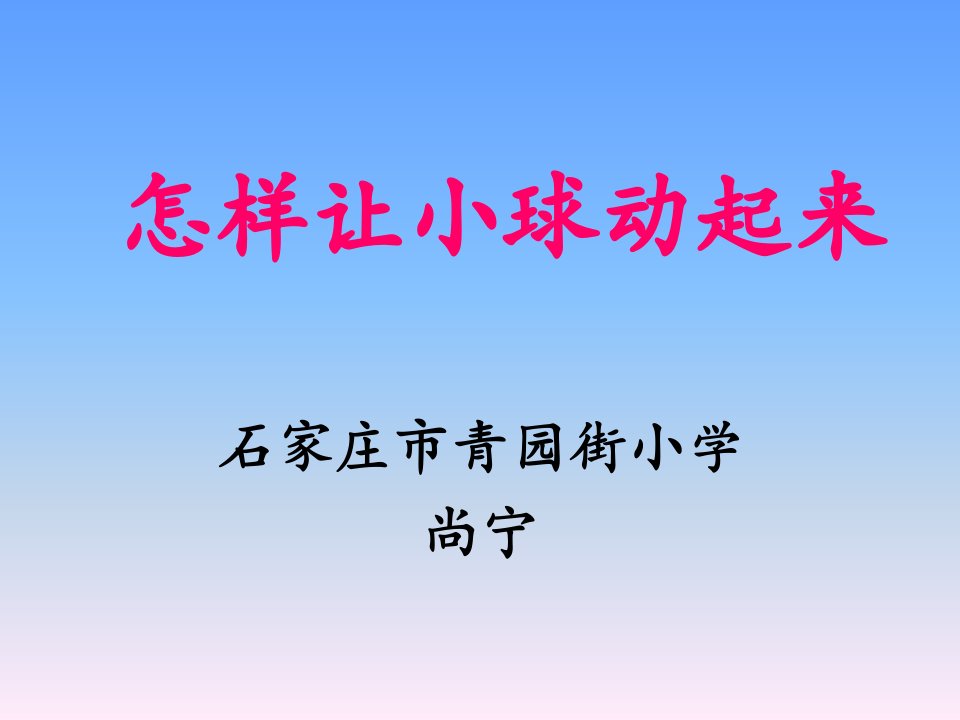 怎样让小球动起来（冀教版小学科学四年级上册）