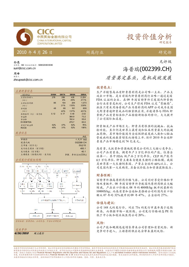 海普瑞002399质量奠定基业危机成就发展