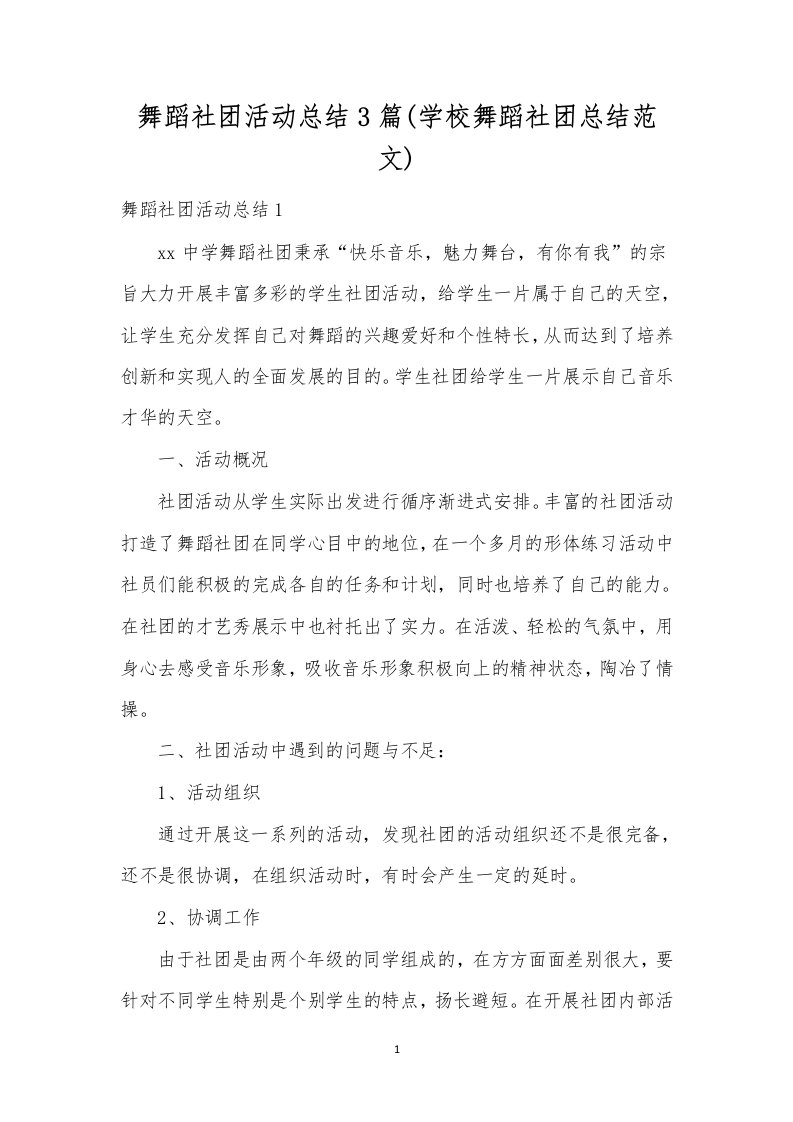 舞蹈社团活动总结3篇(学校舞蹈社团总结范文)