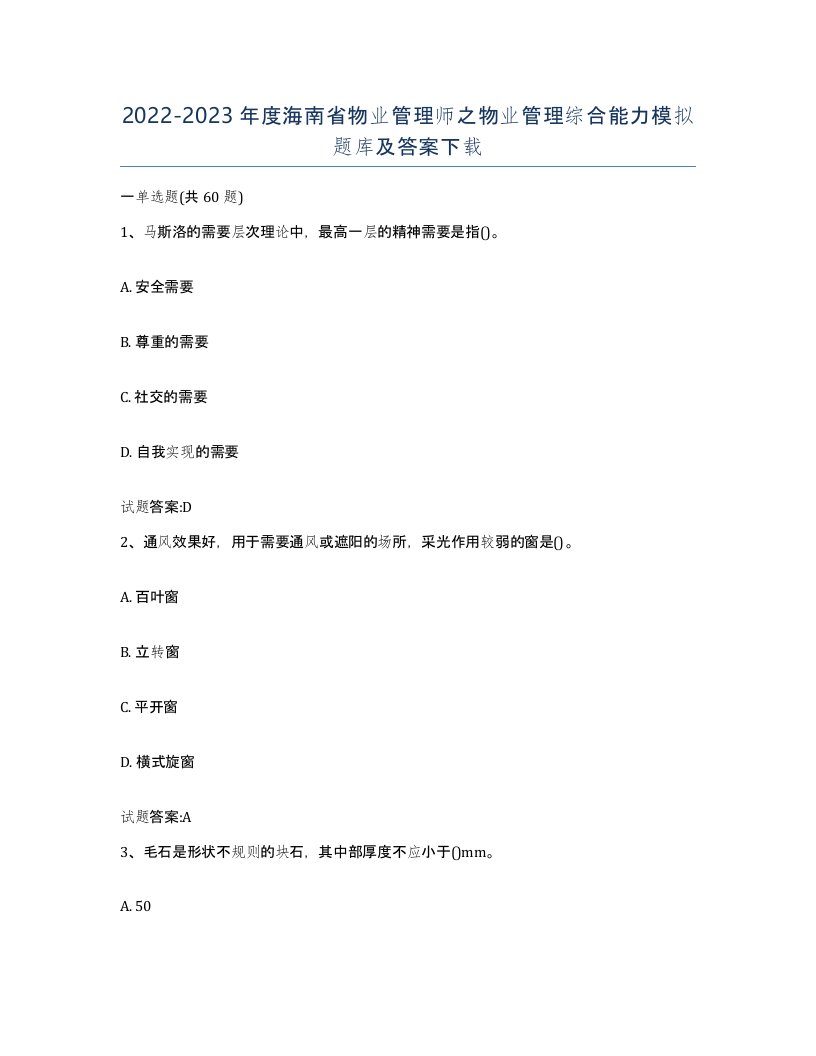 2022-2023年度海南省物业管理师之物业管理综合能力模拟题库及答案