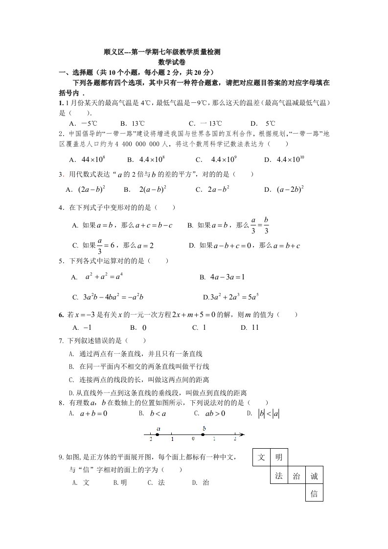 初一第一学期期末数学考试题含答案