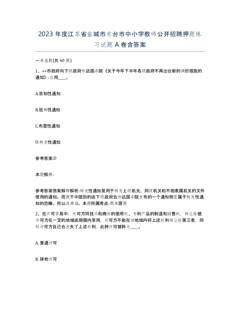 2023年度江苏省盐城市东台市中小学教师公开招聘押题练习试题A卷含答案