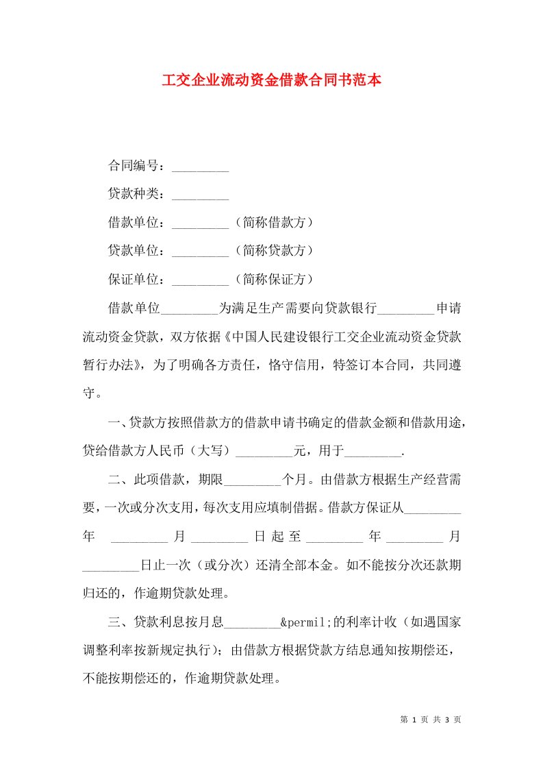 工交企业流动资金借款合同书范本