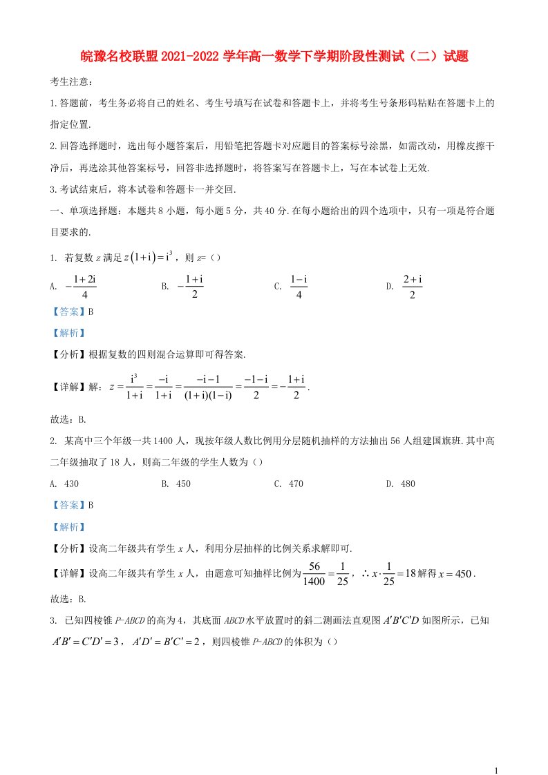 安徽省皖豫名校联盟2021_2022学年高一数学下学期阶段性测试二试题含解析