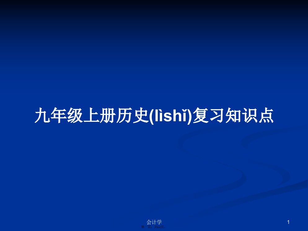 九年级上册历史复习知识点学习教案