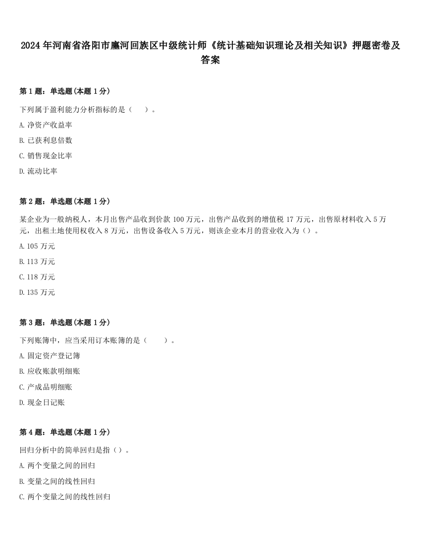 2024年河南省洛阳市廛河回族区中级统计师《统计基础知识理论及相关知识》押题密卷及答案