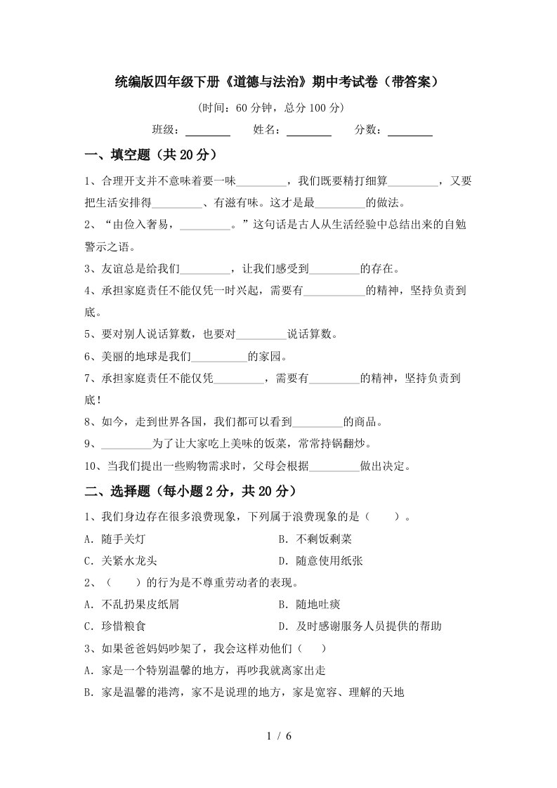 统编版四年级下册道德与法治期中考试卷带答案