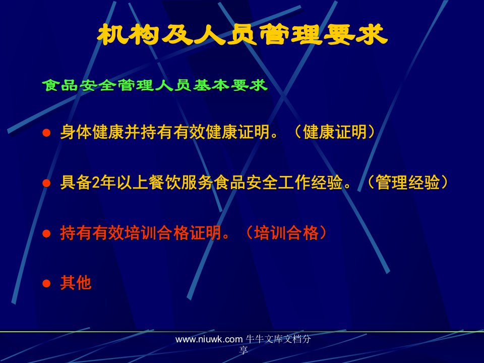 餐饮服务学校食堂食品安全管理培训课件