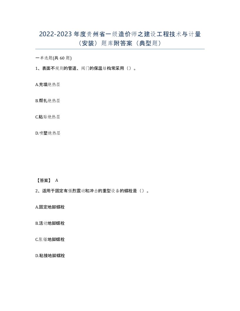 2022-2023年度贵州省一级造价师之建设工程技术与计量安装题库附答案典型题