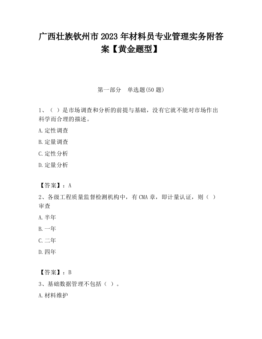 广西壮族钦州市2023年材料员专业管理实务附答案【黄金题型】