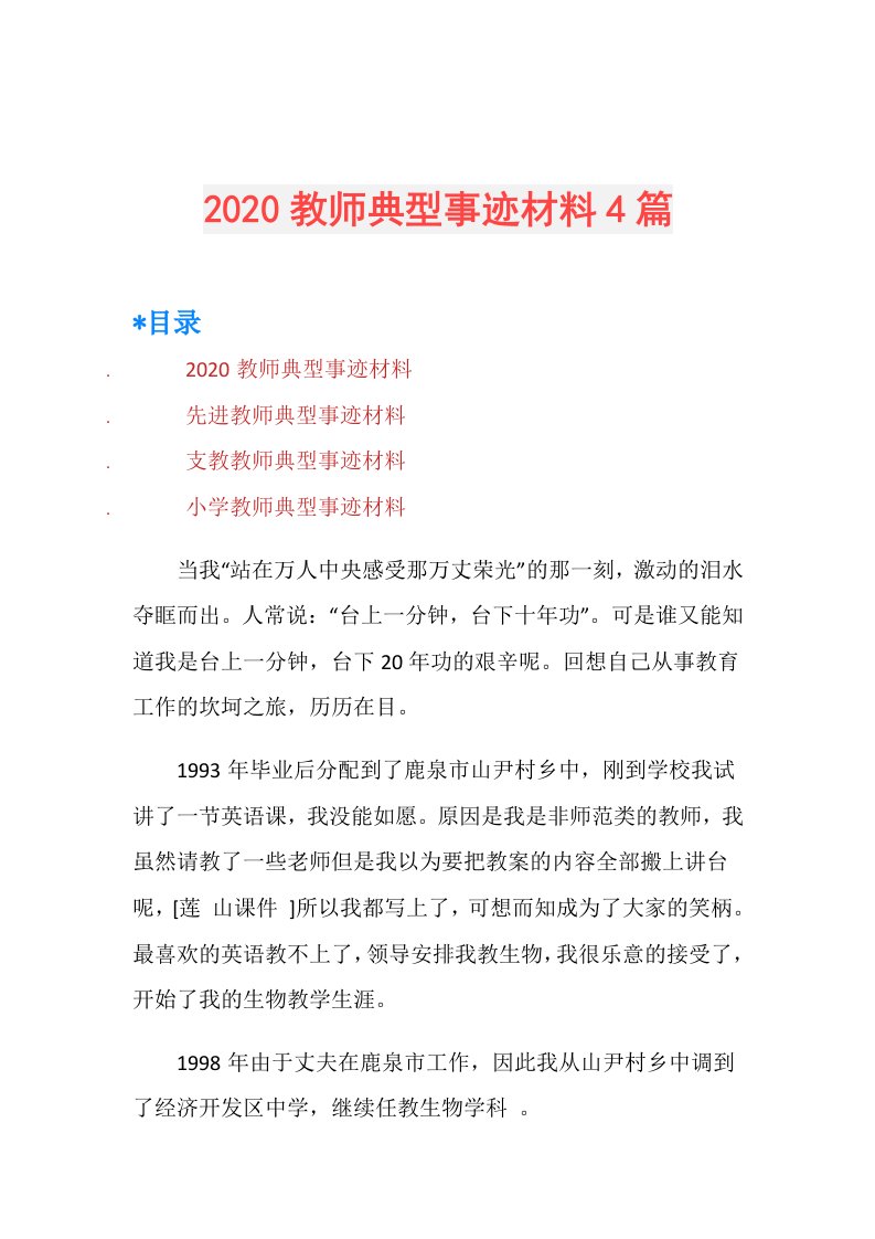 教师典型事迹材料4篇