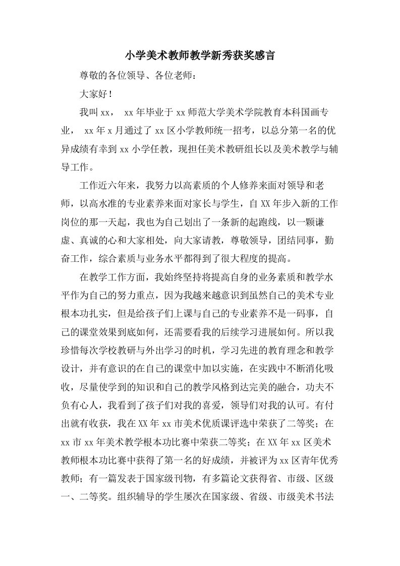 小学美术教师教学新秀获奖感言