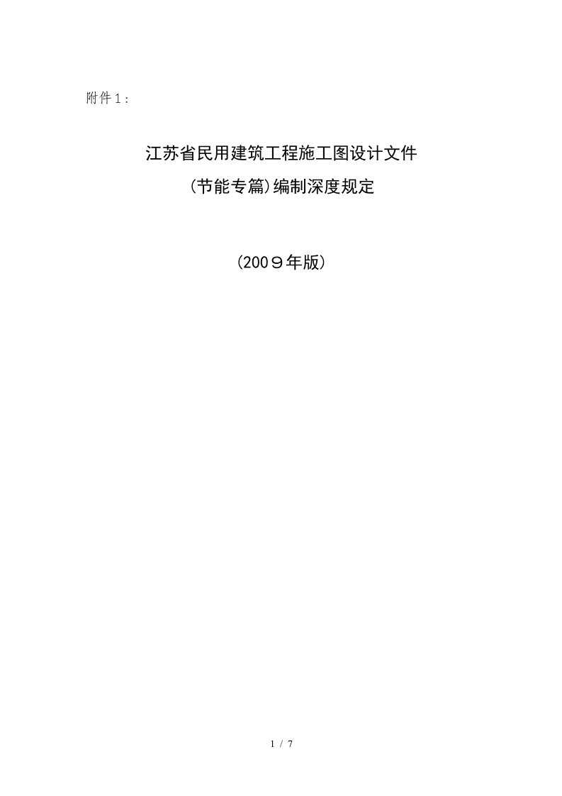 《江苏省民用建筑工程施工图设计文件(节能专篇)编制深度规定》(2009年版)