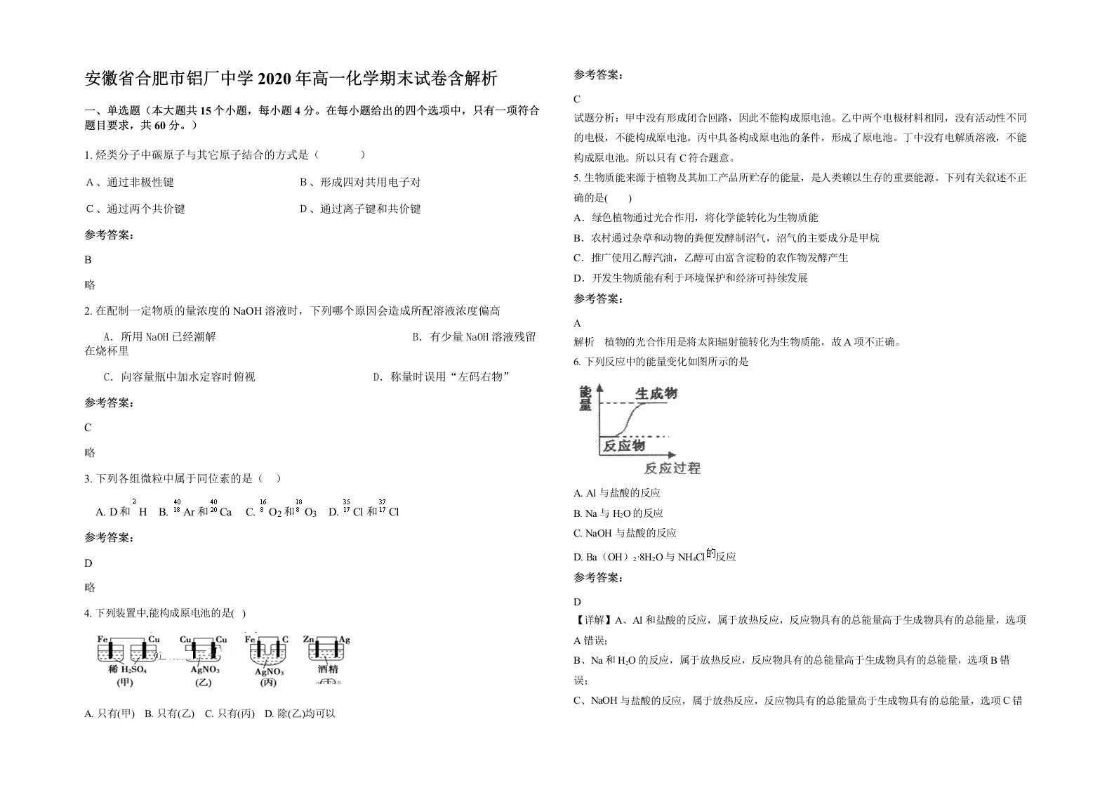 安徽省合肥市铝厂中学2020年高一化学期末试卷含解析