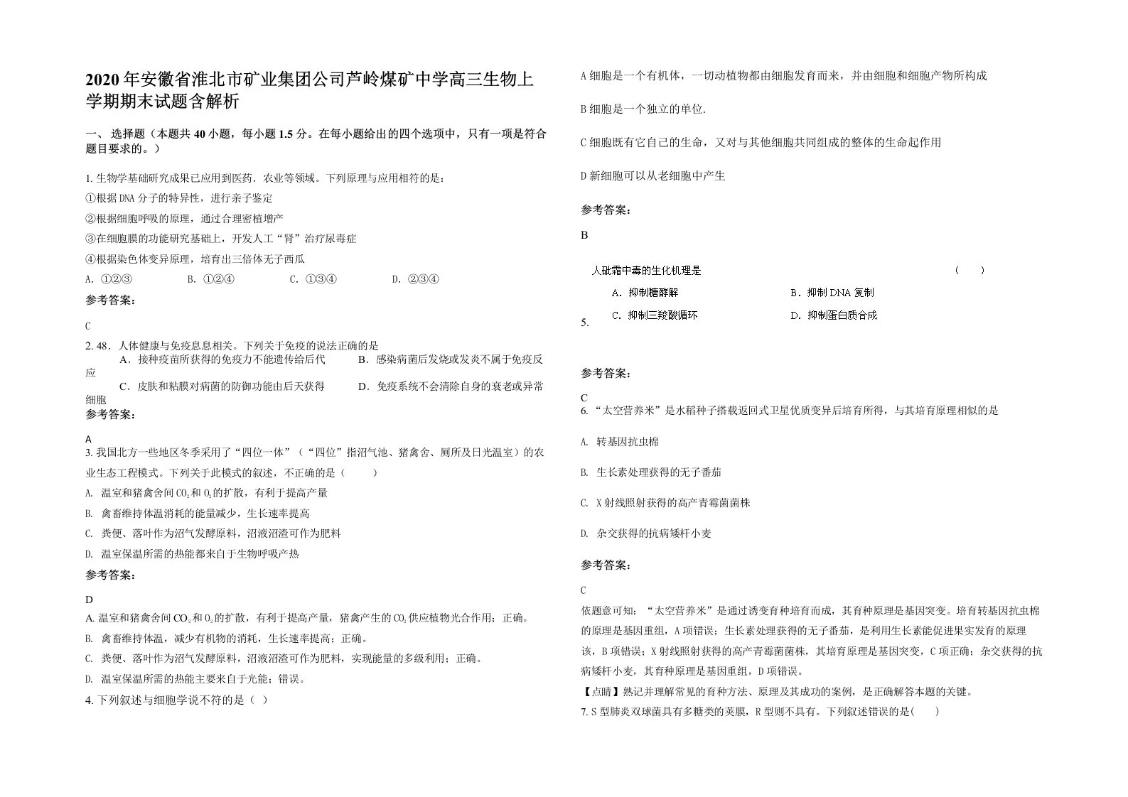 2020年安徽省淮北市矿业集团公司芦岭煤矿中学高三生物上学期期末试题含解析