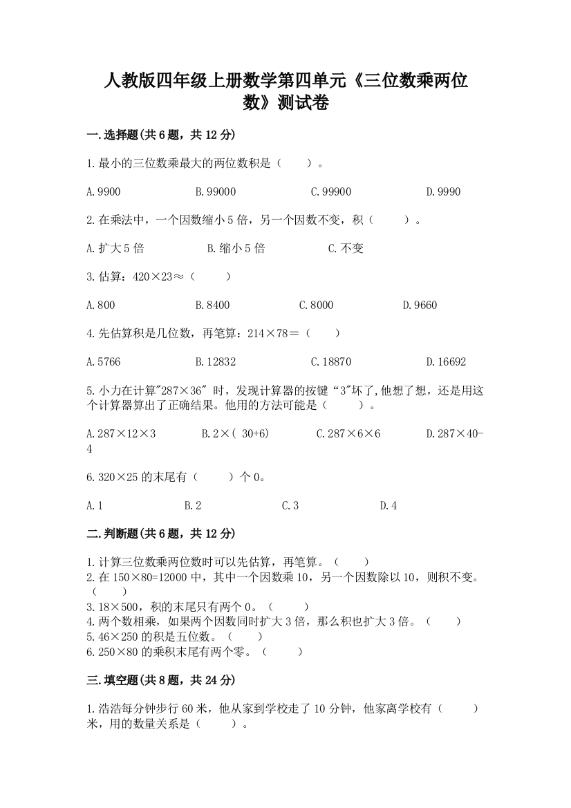 人教版四年级上册数学第四单元《三位数乘两位数》测试卷（夺冠系列）