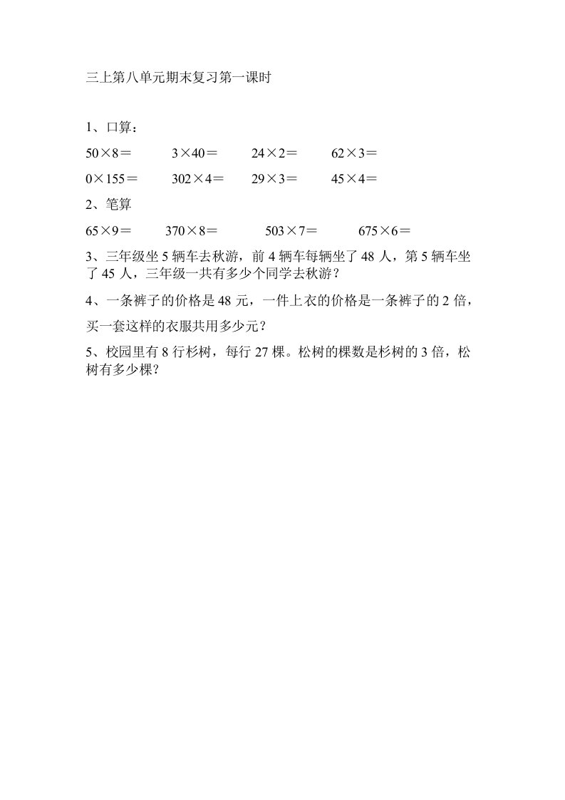 8.1两、三位数乘一位数复习