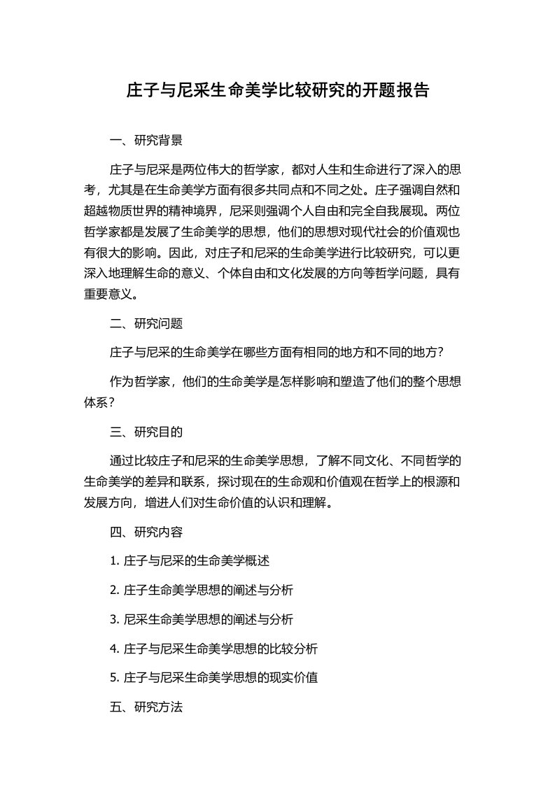 庄子与尼采生命美学比较研究的开题报告