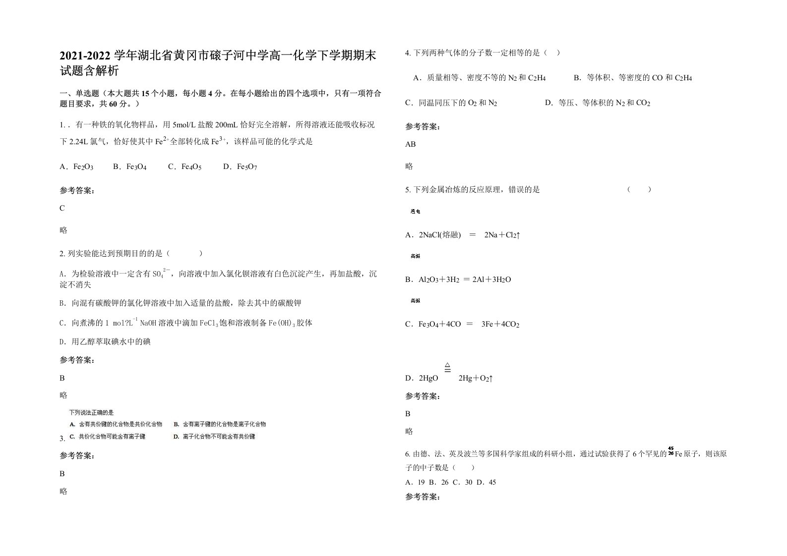 2021-2022学年湖北省黄冈市磙子河中学高一化学下学期期末试题含解析